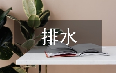 排水系統(tǒng)設(shè)計(jì)優(yōu)化策略，城市排水系統(tǒng)設(shè)計(jì)優(yōu)化策略研究與實(shí)踐 行業(yè)新聞 第3張
