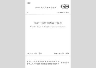 結構加固設計規(guī)范解讀 行業(yè)新聞 第5張 結構加固設計規(guī)范解讀 行業(yè)新聞 第5張