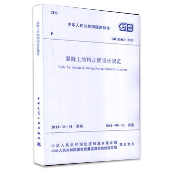 結構加固設計規(guī)范解讀 行業(yè)新聞 第3張 結構加固設計規(guī)范解讀 行業(yè)新聞 第3張