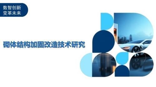 砌體結(jié)構(gòu)加固新技術(shù)研究，砌體結(jié)構(gòu)加固新技術(shù)研究與應(yīng)用進(jìn)展 行業(yè)新聞 第3張