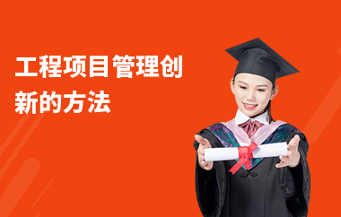 施工技術(shù)管理創(chuàng)新方法，施工技術(shù)管理創(chuàng)新方法與實踐策略 行業(yè)新聞 第4張