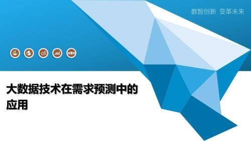 如何利用大數(shù)據(jù)進(jìn)行需求預(yù)測，大數(shù)據(jù)驅(qū)動的需求預(yù)測方法與實戰(zhàn)應(yīng)用 行業(yè)新聞 第2張