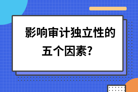 審計(jì)機(jī)構(gòu)獨(dú)立性如何體現(xiàn)？審計(jì)機(jī)構(gòu)獨(dú)立性的具體表現(xiàn)與保障機(jī)制 行業(yè)新聞 第2張