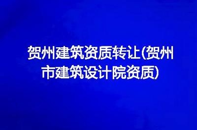 設(shè)計院資質(zhì)轉(zhuǎn)讓注意事項，設(shè)計院資質(zhì)轉(zhuǎn)讓的關(guān)鍵要點與風(fēng)險防范指南 行業(yè)新聞 第4張