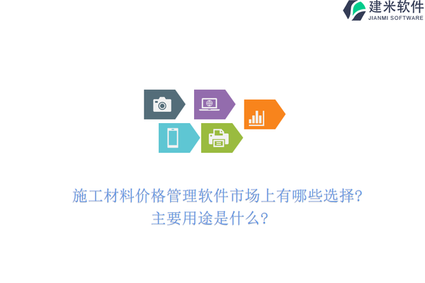 施工材料市場監(jiān)控工具推薦，施工材料價格監(jiān)控工具Top10推薦 行業(yè)新聞 第3張