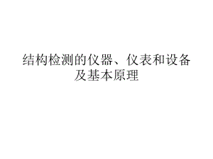 結(jié)構(gòu)性能檢測儀器選型指南，結(jié)構(gòu)性能檢測儀器選型指南 行業(yè)新聞 第3張