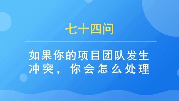 面試中如何應對團隊沖突，面試中巧妙應對團隊沖突的實用策略 行業(yè)新聞 第4張