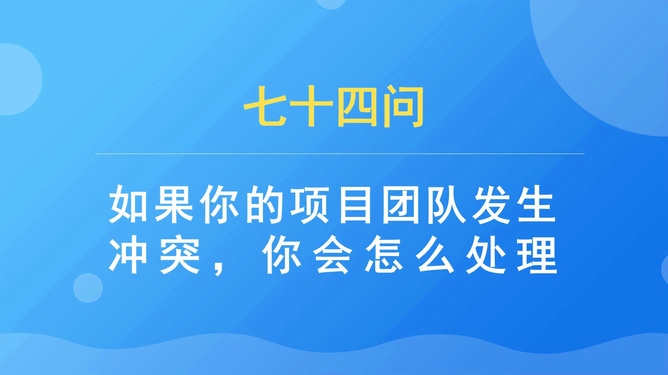 面試中如何應對團隊沖突，面試中巧妙應對團隊沖突的實用策略 行業(yè)新聞 第6張