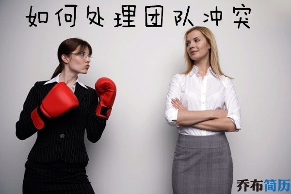 面試中如何應對團隊沖突，面試中巧妙應對團隊沖突的實用策略 行業(yè)新聞 第5張