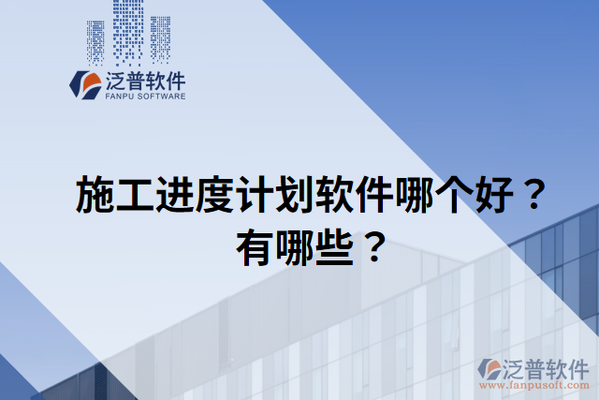 施工進(jìn)度管理軟件推薦，5款高效施工進(jìn)度管理軟件推薦 行業(yè)新聞 第3張