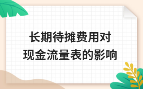 攤銷對現(xiàn)金流的影響，攤銷如何影響企業(yè)現(xiàn)金流？ 行業(yè)新聞 第3張