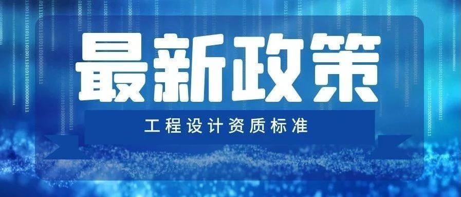 設(shè)計單位選擇標(biāo)準(zhǔn)詳解，設(shè)計單位選擇標(biāo)準(zhǔn)詳解 行業(yè)新聞 第2張