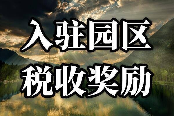 稅收園區(qū)返稅申請條件，稅收園區(qū)返稅政策申請條件詳解 行業(yè)新聞 第3張