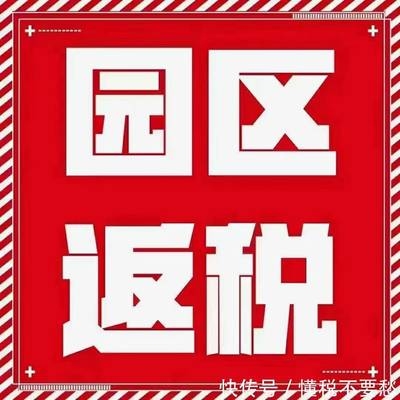 稅收園區(qū)返稅申請條件，稅收園區(qū)返稅政策申請條件詳解 行業(yè)新聞 第5張