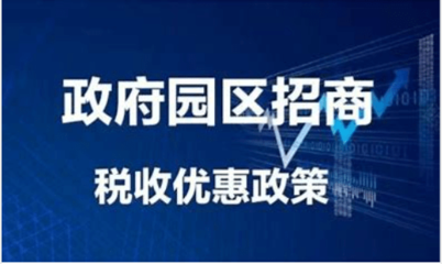 稅收園區(qū)返稅申請條件，稅收園區(qū)返稅政策申請條件詳解 行業(yè)新聞 第6張
