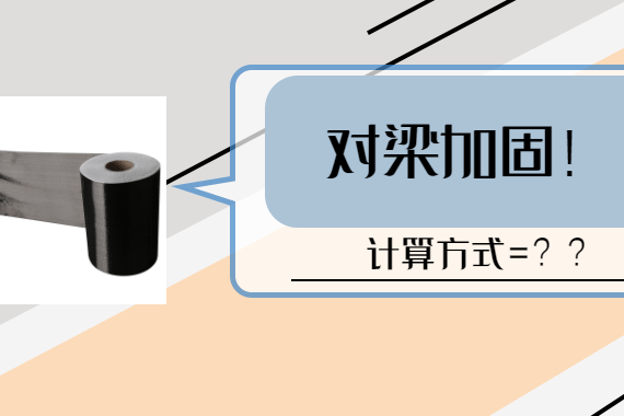 碳纖維布加固梁的環(huán)境適應(yīng)性，碳纖維布加固梁的環(huán)境適應(yīng)性研究，碳纖維布加固梁的環(huán)境適應(yīng)性研究 行業(yè)新聞 第5張