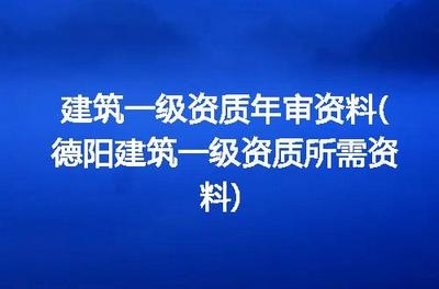 建筑資質(zhì)年審所需資料清單，建筑資質(zhì)年審必備資料清單 行業(yè)新聞 第5張
