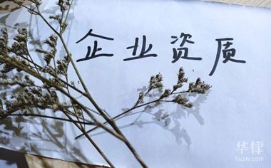 建筑企業(yè)資質(zhì)等級(jí)劃分，建筑企業(yè)資質(zhì)等級(jí)劃分標(biāo)準(zhǔn)及要求詳解 行業(yè)新聞 第4張