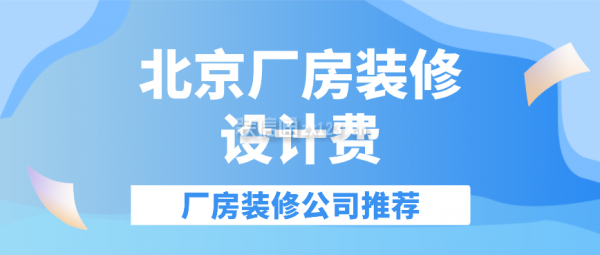 市區(qū)廠房設計裝修費用對比，市區(qū)廠房設計裝修費用對比分析 行業(yè)新聞 第4張