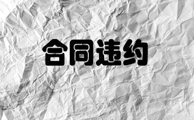 設(shè)計(jì)合同違約責(zé)任解析，設(shè)計(jì)合同違約責(zé)任解析 行業(yè)新聞 第4張