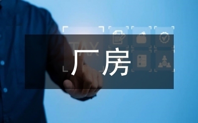 老舊廠房改造的環(huán)境影響評(píng)估，老舊廠房改造項(xiàng)目的環(huán)境影響評(píng)估分析 行業(yè)新聞 第3張