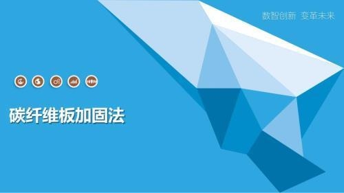 碳纖維板加固施工難度評(píng)估，碳纖維板加固施工難點(diǎn)分析與評(píng)估 行業(yè)新聞 第5張