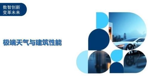 極端天氣對建筑耐久性影響，極端天氣下建筑耐久性的挑戰(zhàn)與 行業(yè)新聞 第3張