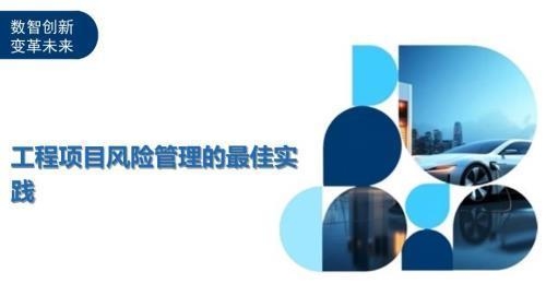 加固工程風險管理的最佳實踐，加固工程風險管理，最佳實踐全解析 行業(yè)新聞 第3張