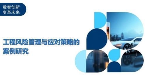 房建項目風險應對策略案例，房建項目風險應對策略案例剖析 行業(yè)新聞 第4張