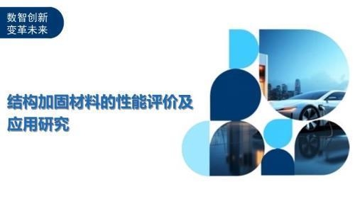 加固材料性能對比研究，加固材料性能對比研究 行業(yè)新聞 第3張