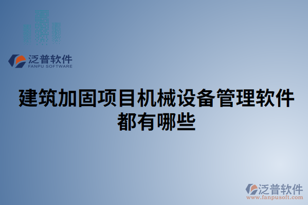 加固工程成本控制軟件工具，加固工程成本控制軟件工具，高效管控，降本增效 行業(yè)新聞 第3張