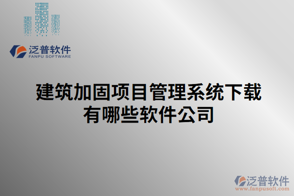 加固工程成本控制軟件工具，加固工程成本控制軟件工具，高效管控，降本增效 行業(yè)新聞 第5張