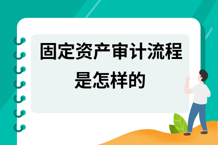 固定資產(chǎn)轉(zhuǎn)固流程的審計(jì)要點(diǎn)，固定資產(chǎn)轉(zhuǎn)固流程審計(jì) 行業(yè)新聞 第3張