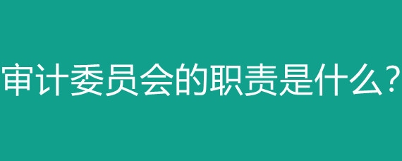 更換審計機(jī)構(gòu)的條件是什么？更換審計機(jī)構(gòu)需滿足 行業(yè)新聞 第4張
