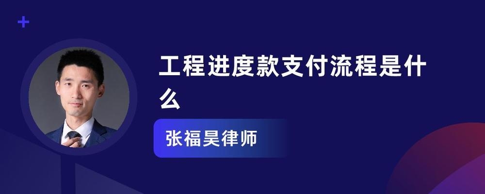 工程進(jìn)度款支付流程詳解，工程進(jìn)度款支付，流程、要點(diǎn)與 行業(yè)新聞 第4張