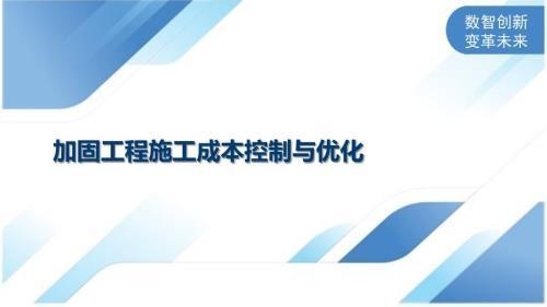 加固工程材料成本核算，加固工程材料成本核算要點與方法探 行業(yè)新聞 第3張