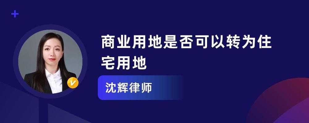 國家允許商業(yè)用地改為住宅用地，政策調(diào)整，商業(yè)用地可轉(zhuǎn)為住宅用地 行業(yè)新聞 第4張