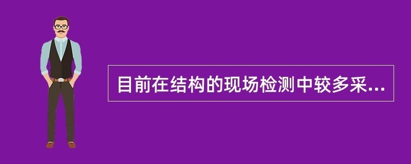 半破損檢測(cè)對(duì)結(jié)構(gòu)影響評(píng)估，半破損檢測(cè)技術(shù)對(duì)建筑結(jié)構(gòu)影響評(píng)估 行業(yè)新聞 第3張