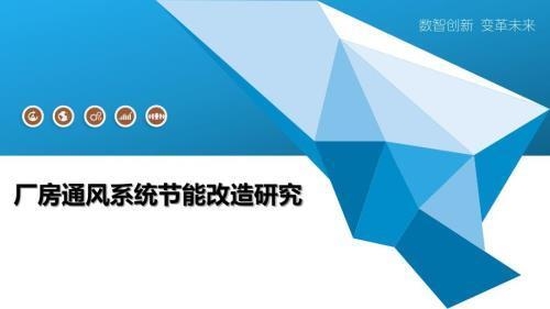 廠房通風系統(tǒng)節(jié)能改造案例，廠房通風系統(tǒng)節(jié)能改造，案例剖析與 行業(yè)新聞 第3張