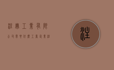 加固設(shè)計公司注冊流程詳解，加固設(shè)計公司注冊全流程 行業(yè)新聞 第3張