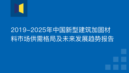 加固材料市場發(fā)展現(xiàn)狀，加固材料市場發(fā)展現(xiàn)狀，需求增長、競爭激烈與創(chuàng)新驅(qū)動并行 行業(yè)新聞 第6張