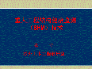 加固后結(jié)構(gòu)健康監(jiān)測(cè)技術(shù)，加固后結(jié)構(gòu)健康監(jiān)測(cè)技術(shù)，保障建筑安全的前沿探索與實(shí)踐 行業(yè)新聞 第4張