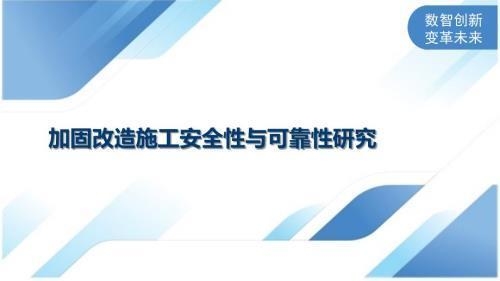 加固改造項(xiàng)目風(fēng)險(xiǎn)管理策略，加固改造項(xiàng)目風(fēng)險(xiǎn)管理策略，風(fēng)險(xiǎn)識(shí)別、評(píng)估與應(yīng)對(duì)全解析 行業(yè)新聞 第3張