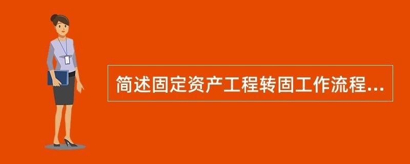 固定資產(chǎn)轉(zhuǎn)固流程的關鍵控制點，固定資產(chǎn)轉(zhuǎn)固流程關鍵控制點解析 行業(yè)新聞 第3張