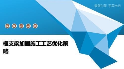 加固施工材料成本優(yōu)化策略，加固施工材料成本優(yōu)化策略，提升效益 行業(yè)新聞 第4張