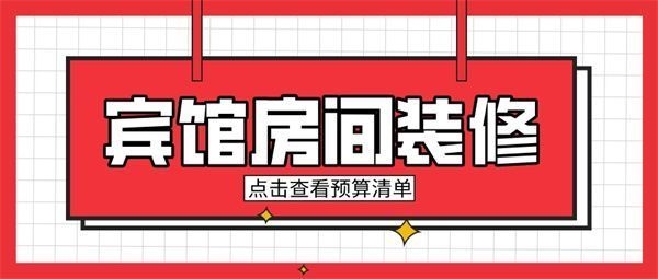 50個房間賓館投資預算，50個房間賓館投資預算全解析 行業(yè)新聞 第5張