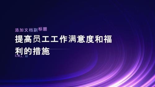 加固公司員工福利滿意度調(diào)查，加固公司員工福利滿意度調(diào)查，現(xiàn)狀、問題與改進策略 行業(yè)新聞 第3張