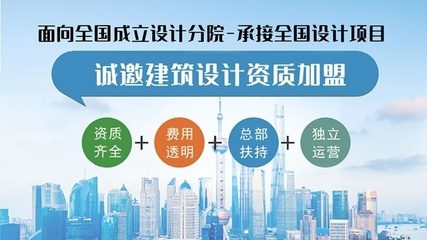 甲級(jí)設(shè)計(jì)院加盟條件詳解 行業(yè)新聞 第5張 甲級(jí)設(shè)計(jì)院加盟條件詳解 行業(yè)新聞 第5張
