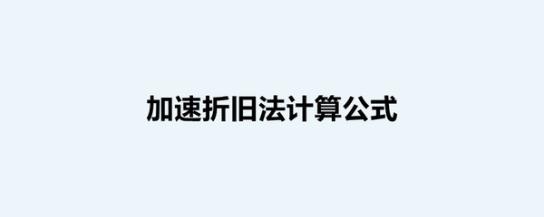 加速折舊法在不同行業(yè)中的適用性研究 行業(yè)新聞 第6張 加速折舊法在不同行業(yè)中的適用性研究 行業(yè)新聞 第6張