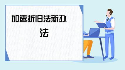 加速折舊法在不同行業(yè)中的適用性研究 行業(yè)新聞 第5張 加速折舊法在不同行業(yè)中的適用性研究 行業(yè)新聞 第5張